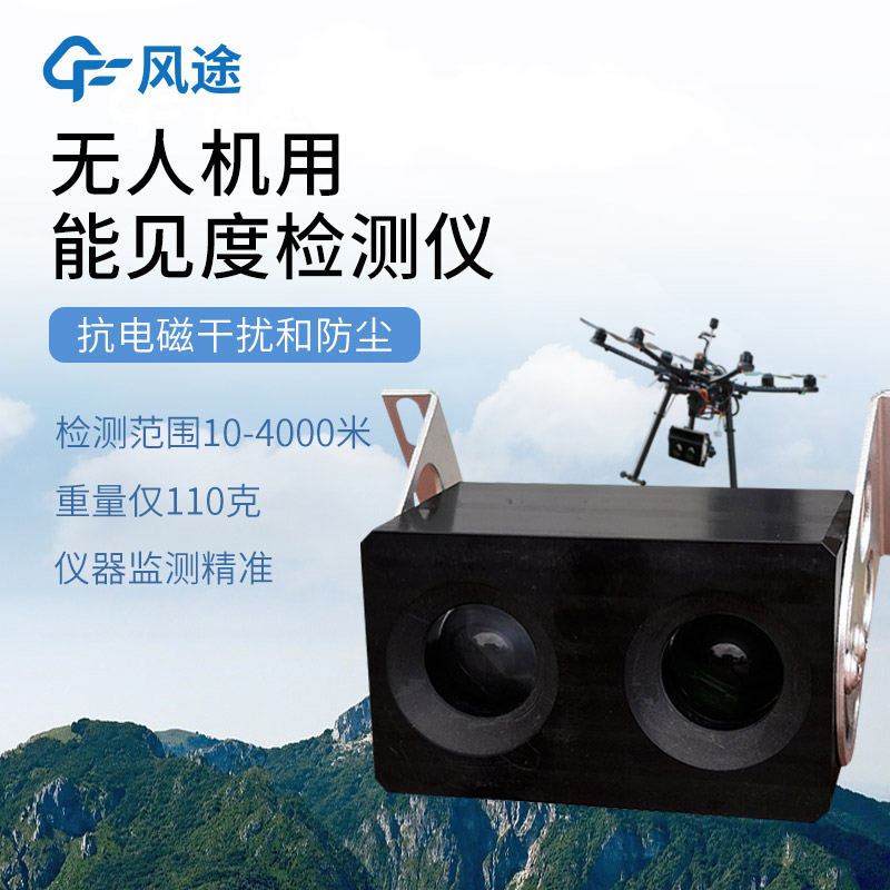介绍两款无人机搭载能见度检测仪