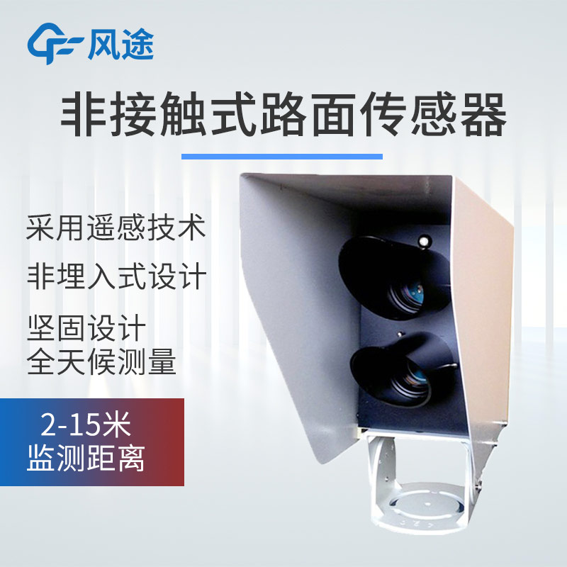 产品推荐|遥感式路面状况传感器,非接触式测量,全天候路况监测