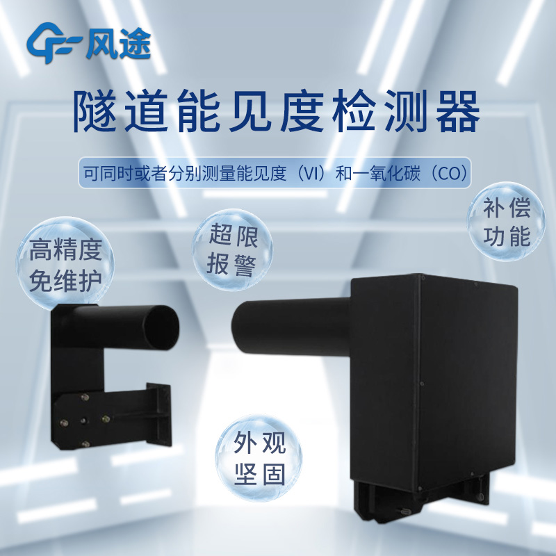 适合隧道使用的能见度仪，可测一氧化碳（CO）​