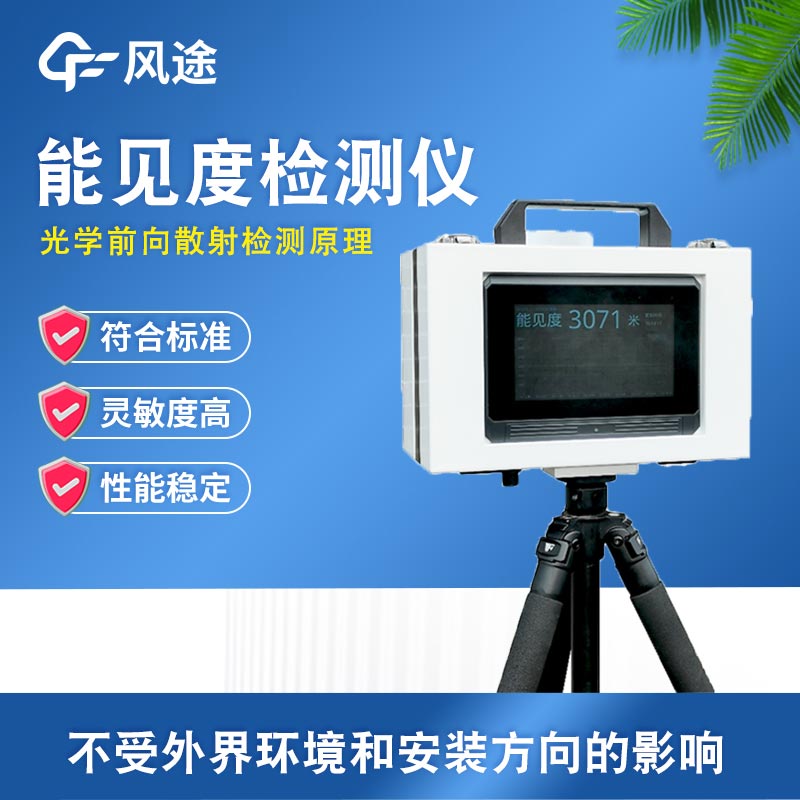 便携式能见度监测站：应对动态场景，实现能见度数据即时获取