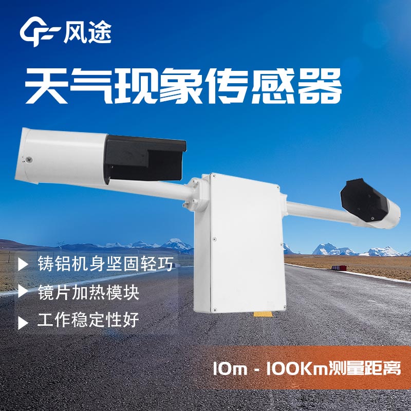 前向散射技术与FT-N20天气现象观测仪